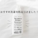 THE洗濯洗剤の魅力。これ1つでいいので柔軟剤・おしゃれ着洗剤が不要になる。ずっと使いたい洗剤です。