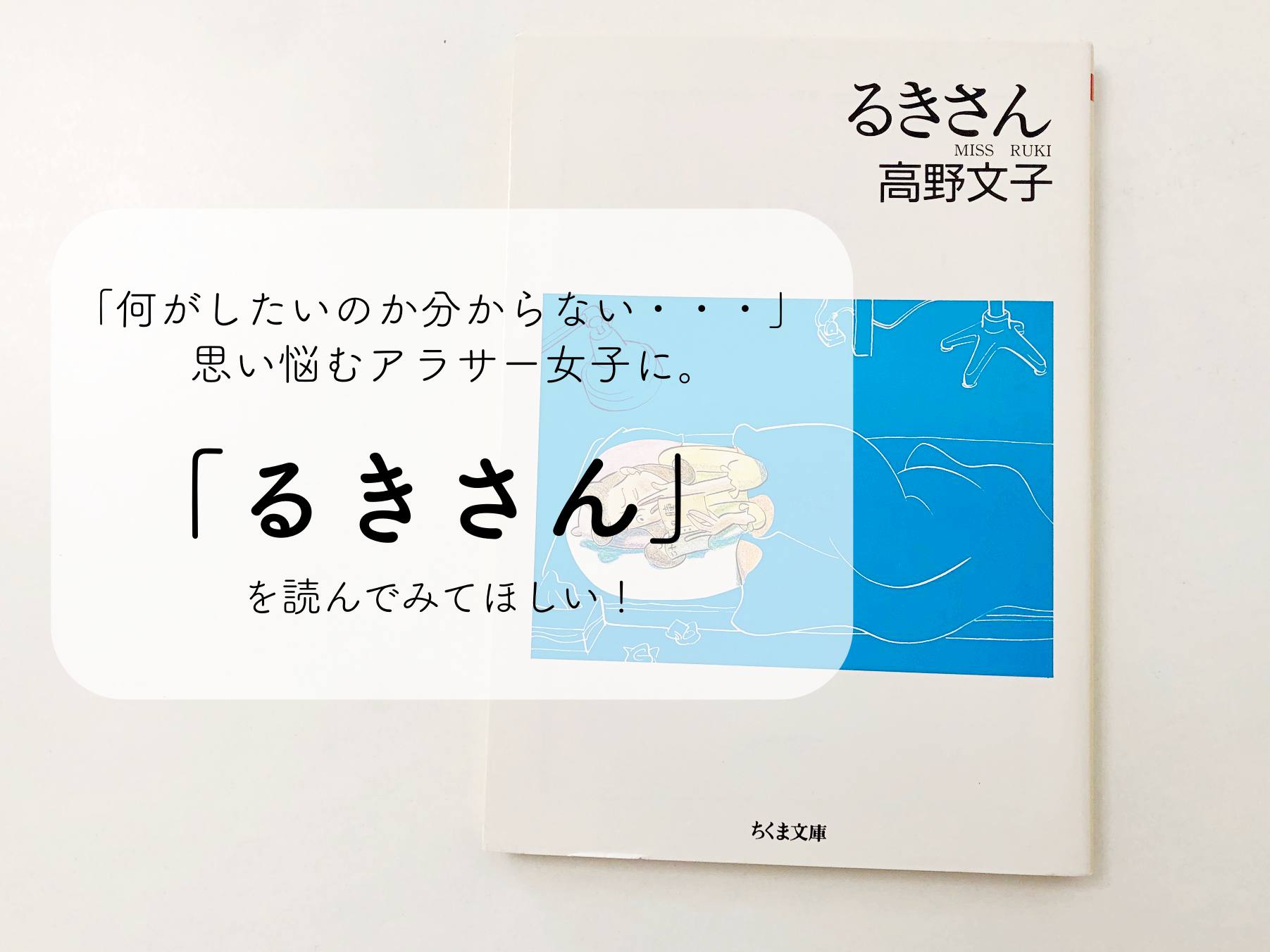アラサー女子の方におすすめマンガ。「るきさん」を読んでみてほしい!