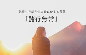 気持ちを割り切る時に使える言葉「諸行無常」