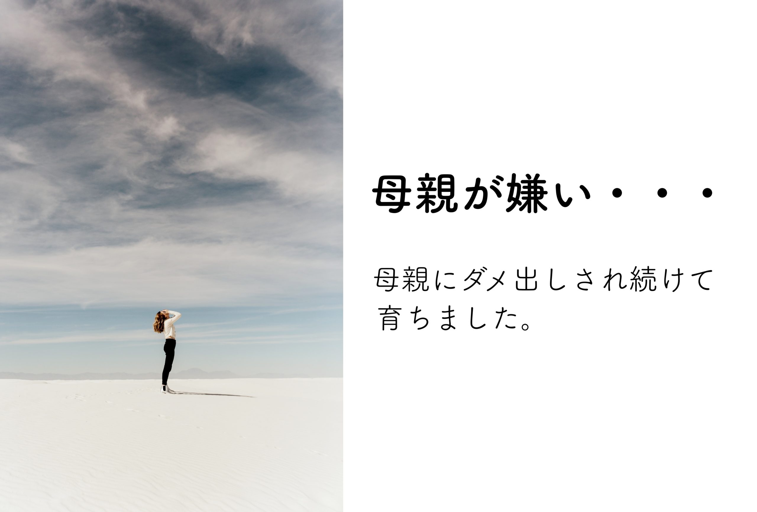母親が嫌い・・・母親にダメ出しされ続けて育ちました。自分の気持ちの対処の仕方。