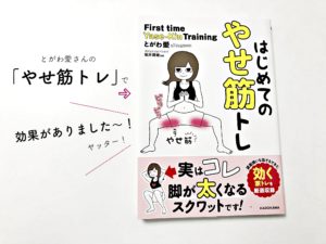 日々続けたい。とがわ愛さんの「やせ筋トレ」で美ボディを目指したいです。