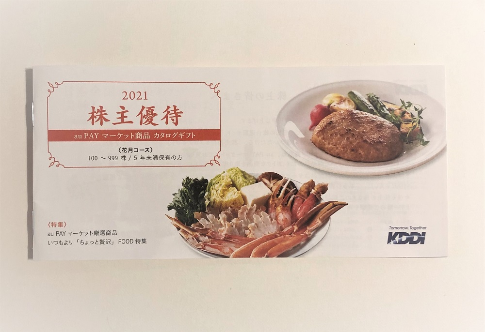 KDDI(9433)より、株主優待のカタログが届きました!