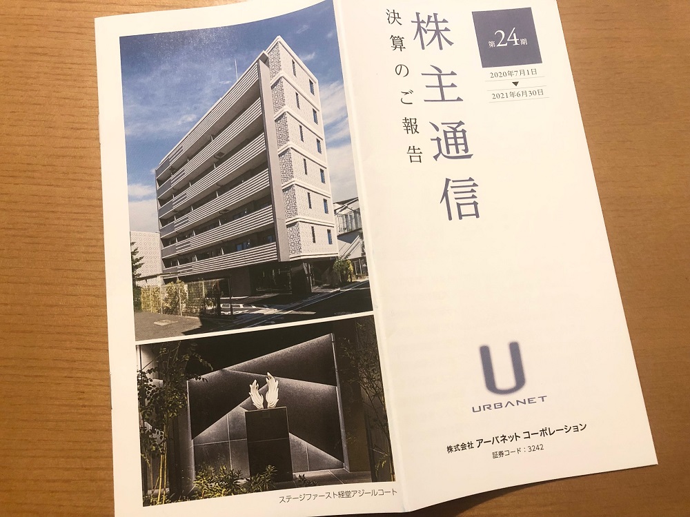 アーバネットコーポレーション(3242)より配当金をいただきました。