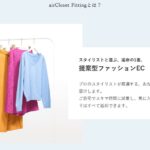 非公開: エアークローゼットやっている人にいいのでは・・・エアクロフィッティングについて