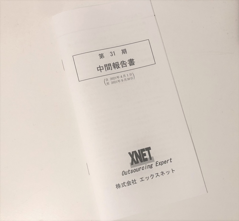 エックスネット(4762)より、配当金をいただきました。