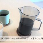 【おうちカフェ】トライタン製のコーヒーサーバーは割れる心配をしなくていい。カフェタイムがより充実です。