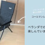 【コールマン】アウトドアチェア購入でベランダがくつろぎの場に。部屋がもうひとつ出来た気分です。