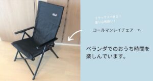 【コールマン】アウトドアチェア購入でベランダがくつろぎの場に。部屋がもうひとつ出来た気分です。
