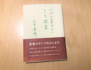 「一汁一菜でよいという提案」を読んで、料理得意じゃないけど料理がしたくなった。