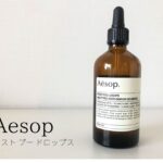 Aesop(イソップ)のポストプードロップス いい香りでおしゃれ。使う回数と量を調整できるアイテム