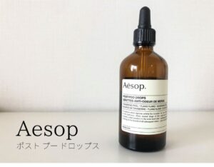 Aesop(イソップ)のポストプードロップス いい香りでおしゃれ。使う回数と量を調整できるアイテム